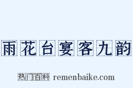 雨花台宴客九韵是什么意思的图片